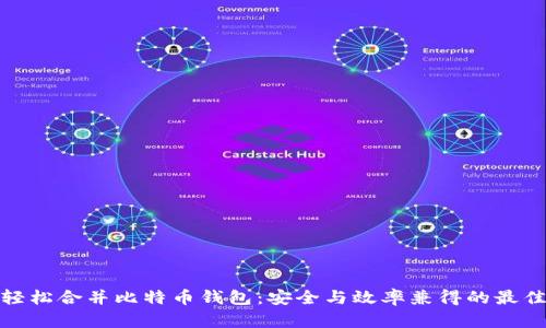 如何轻松合并比特币钱包：安全与效率兼得的最佳策略