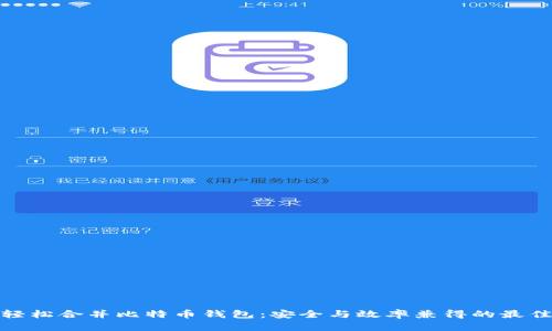 如何轻松合并比特币钱包：安全与效率兼得的最佳策略