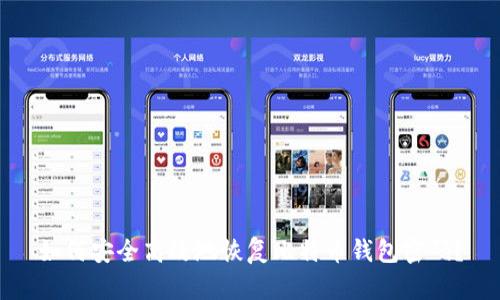 如何安全高效地恢复比特币钱包密码？