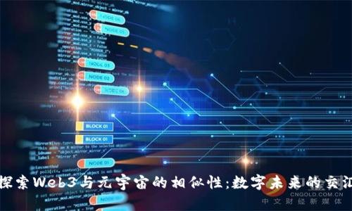 探索Web3与元宇宙的相似性：数字未来的交汇