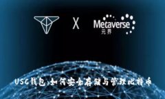 USC钱包：如何安全存储与管理比特币
