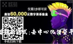 Web3时代的借钱新方式：去中心化借贷平台解析与
