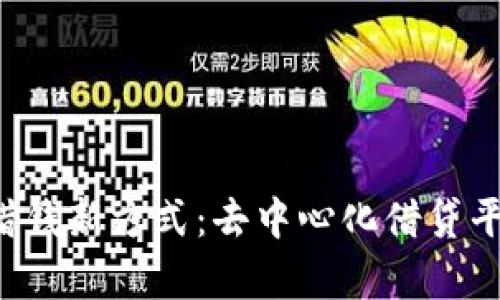 Web3时代的借钱新方式：去中心化借贷平台解析与应用