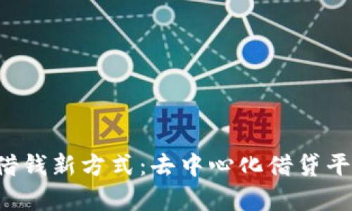 Web3时代的借钱新方式：去中心化借贷平台解析与应用