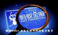 解密Web3：未来互联网的演变与变革