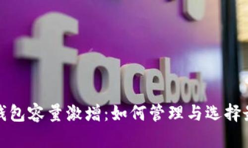 比特币钱包容量激增：如何管理与选择最佳策略