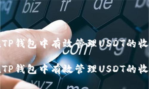 如何在TP钱包中有效管理USDT的收取限额

如何在TP钱包中有效管理USDT的收取限额