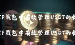 如何在TP钱包中有效管理USDT的收取限额如何在T