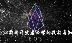 Web3前端开发者必学的技能与知识