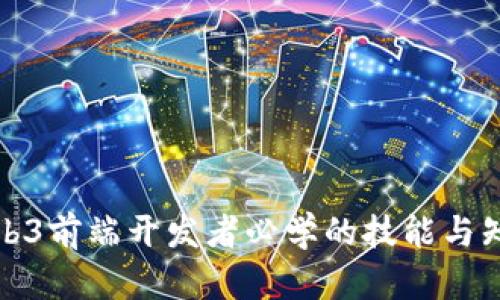 Web3前端开发者必学的技能与知识