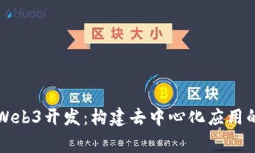 前端Web3开发：构建去中心化应用的未来
