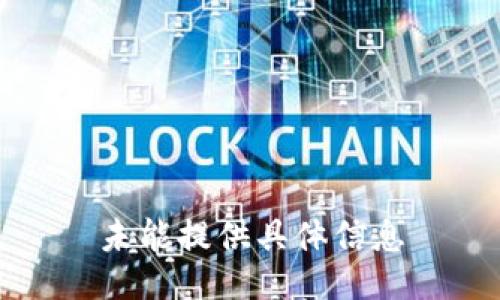 未能提供具体信息
