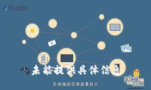 未能提供具体信息