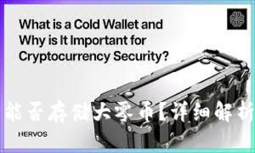比特派钱包能否存储大零币？详细解析与使用指南