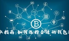 USDT提取指南：如何选择合适的钱包进行提取