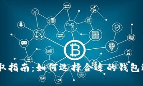 USDT提取指南：如何选择合适的钱包进行提取