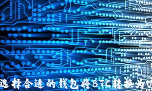 
如何选择合适的钱包将BTC转换为USDT？