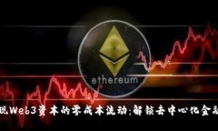 如何实现Web3资本的零成本流动：解锁去中心化金