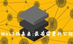 探索Web3的未来：最有前景的公链代币
