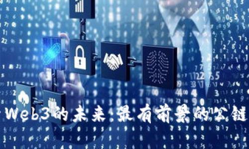 探索Web3的未来：最有前景的公链代币