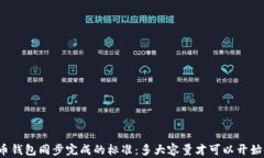 比特币钱包同步完成的标准：多大容量才可以开