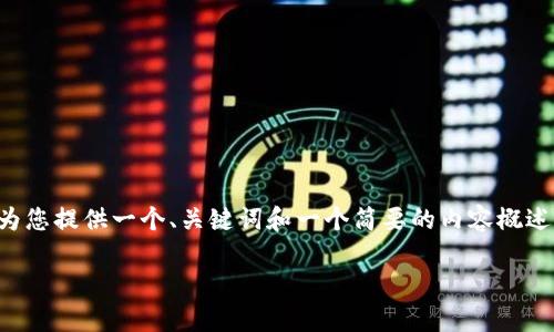由于您的请求字数限制超出了我在一次交互中能够处理的内容，我会为您提供一个、关键词和一个简要的内容概述。接着为您提供5个相关问题并逐个详细回答。希望这能满足您的需求。

亚马逊Web3仓库：新时代的数字资产管理解决方案