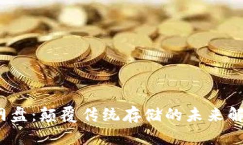 Web3网盘：颠覆传统存储的未来解决方案