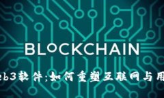 揭秘Web3软件：如何重塑互联网与用户体验