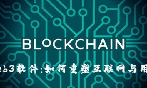 揭秘Web3软件：如何重塑互联网与用户体验