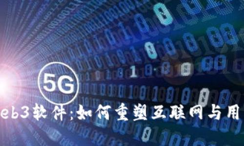 揭秘Web3软件：如何重塑互联网与用户体验