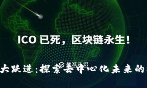 印度Web3大跃进：探索去中心化未来的机遇与挑战
