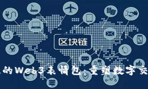 颠覆传统的Web3表情包：重塑数字交流的未来