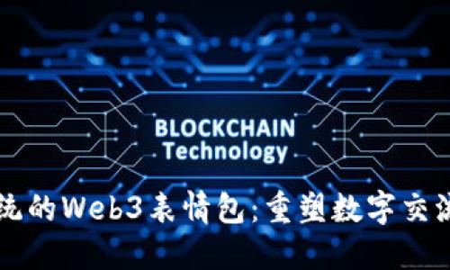 颠覆传统的Web3表情包：重塑数字交流的未来
