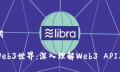 及关键词: 解锁Web3世界：深入理解Web3 API及其应用