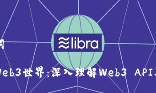 及关键词

: 解锁Web3世界：深入理解Web3 API及其应用