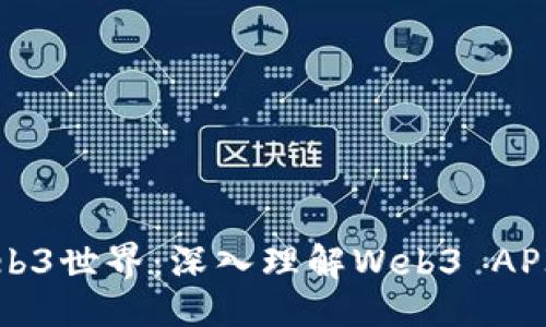 及关键词

: 解锁Web3世界：深入理解Web3 API及其应用