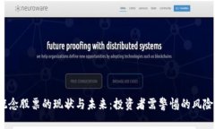 Web3概念股票的现状与未来：投资者需警惕的风险