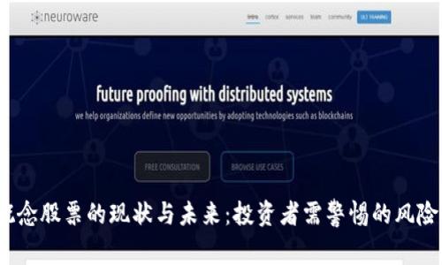Web3概念股票的现状与未来：投资者需警惕的风险与机遇