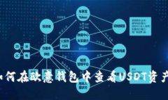 如何在欧意钱包中查看USDT资产？