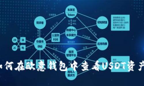 如何在欧意钱包中查看USDT资产？