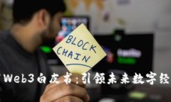 北京发布Web3白皮书：引领未来数字经济的革新