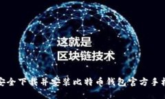 如何安全下载并安装比特币钱包官方手机版本