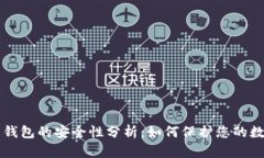 比特币钱包的安全性分析：如何保护您的数字资