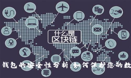 比特币钱包的安全性分析：如何保护您的数字资产