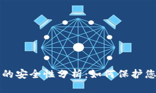 比特币钱包的安全性分析：如何保护您的数字资产