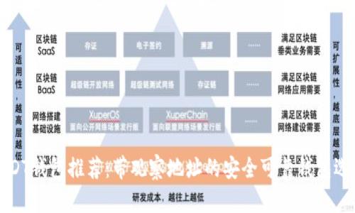 USDT钱包推荐：带观察地址的安全可靠钱包选择