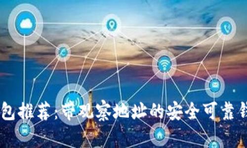 USDT钱包推荐：带观察地址的安全可靠钱包选择