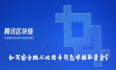 如何安全地从比特币钱包中提取资金？