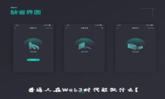 普通人在Web3时代能做什么？