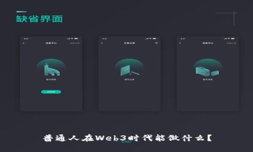 普通人在Web3时代能做什么？